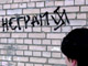 Граффити 