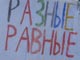 Плакат с антифашистского митинга. Фото Каспарова.Ru (c)