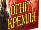 Огни Кремля. Фото с сайта www.dreamfire.ru