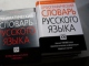 Словарь русского языка. Фото: rian.ru