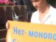 Против монополии 