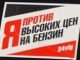 Проти высоких цен на бензин, фото Игоря Гольдберга, Каспаров.Ru