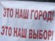 Ржев против сити-менеджера, фото Максима Новака, Каспаров.Ru