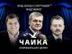 Заставка расследования ФБК 