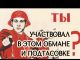 Подтасовка, подмена. Фото: Hqtor.ru