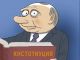 Путин и 