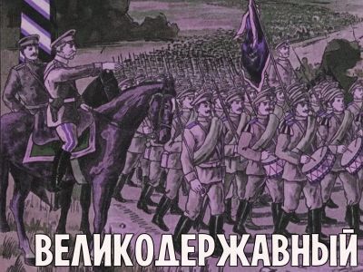Великодержавный. Фото: Фрагмент фото: boosty.to
