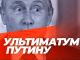 Ультиматум Путину. Фото: ok.ru
