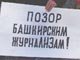 Митинг ОГФ памяти Анны Политковской в Уфе. Фото Каспарова.Ru