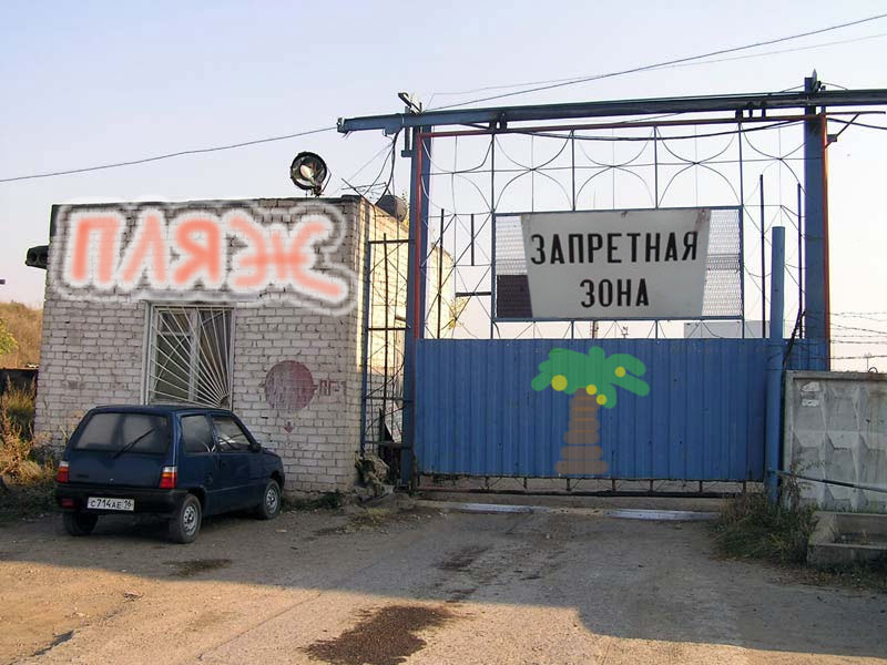 Запретная зона