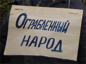"Ограбленный народ".  Фото Ларисы Верчиновой с сайта kasparov.1eye.us