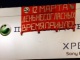 Агитационный транспарт Дня несогласных 12 марта. Фото из ЖЖ-сообщества namarsh_ru
