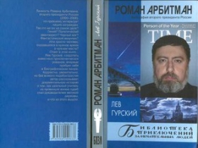 Книга "Роман Арбитман". Фото: s3000.narod.ru