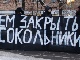 Пикет за закрытие ОВД 