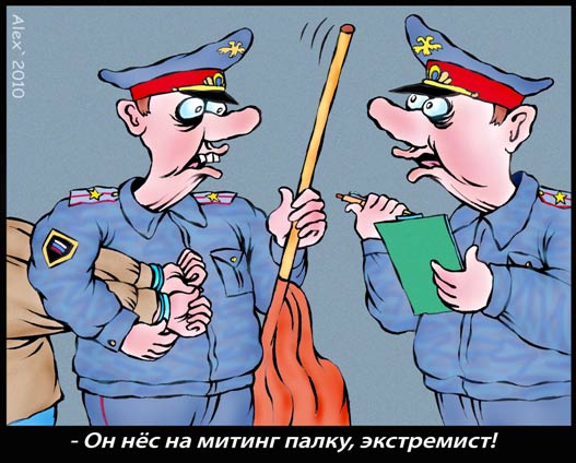 Палка с экстремизмом
