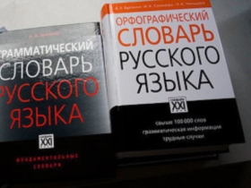 Словарь русского языка. Фото: rian.ru