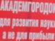 Митинг ученых. Фото с сайта 