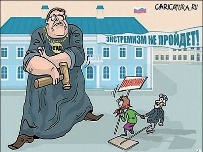 Экстремизм не пройдет! Фото: Карикатура.Ru