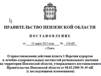 Постановление пензенского губернатора. Фото: Виктор Шамаев, Каспаров.Ru