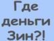 Где деньги, Зин? Фото: edokov-idea.info