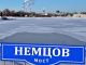 Немцов мост в Пензе. Фото: Александр Воронин, Каспаров.Ru
