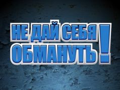 Не дай себя обмануть! Иллюстрация: www.facebook.com/afiristamnet