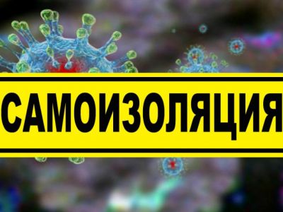 Самоизоляция. Фото: newbur.ru