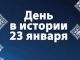День в истории - 23 января: www.youtube.com/watch?v=4RmzRQpMb2Y
