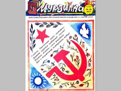 Обложка журнала "Мурзилка", окт. 1977: mirovich.media